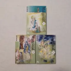 Marginal マージナル 全3巻セット 萩尾望都 小学館文庫