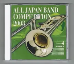 【CD】2008 第56回全日本吹奏楽コンクール実況録音盤vol.4 中学校編