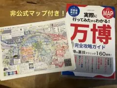 万博 完全攻略ガイド　非公式マップ付き！