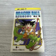 2025年最新】ドラゴンボール 初版 1巻の人気アイテム - メルカリ