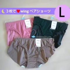 Ｌ３枚で♥wing （ワコール） ナチュラルアップブラ　ペアショーツ♥3001