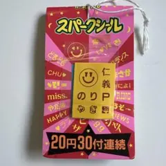 駄菓子屋 当時物 昭和レトロシール