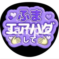 うちわ文字 菊池風磨 timelesz