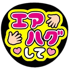 エアハグして うちわ文字 ファンサうちわ
