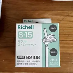 Richell S-15 マグ用ストローセット 2セットのサムネイル