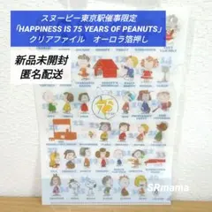 ✴スヌーピータウン✴75周年✴東京駅催事限定✴クリアファイル✴オーロラ箔押し