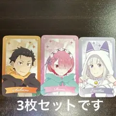 Re.ゼロから始める異世界生活 アトレ秋葉原 特典カード 3枚セット