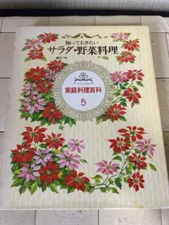 家庭料理百科5 サラダ・野菜料理 国際情報社 昭和レトロ N-534