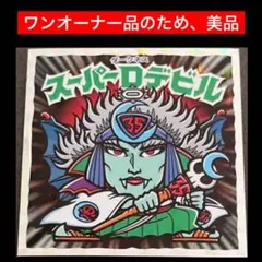 62⭐️入手困難過ぎ他出品無し《美品 スーパーDデビル》悪魔だらけのビックリマン