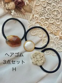 【H】ヘアゴム　3点セット　ハンドメイド　ヘアアクセサリー　まとめ売り