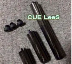 ビリヤードカーボンエクステンション製 CUE lees対応　3本セット