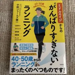ミドルエイジからの"がんばりすぎない"ランニング