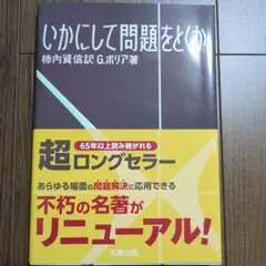 いかにして問題をとくか