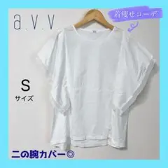 【美品】a.v.v 白カットソー Sサイズ 綿100 二の腕カバー 着痩せ 夏