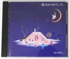 【CD】さだまさし 「夢はかりみていた」