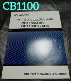 ホンダ　CB1100〈TypeⅠⅡ 〉〔EBL-SC65〕サービスマニュアル ホンダ CB1100(SC65) サービスマニュアル・パーツリスト 【公式通販】