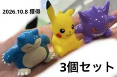 カビゴン　ピカチュウ　ゲンガー