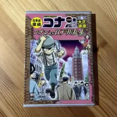 日本史探偵コナンシーズン2 名探偵コナン歴史まんが 6