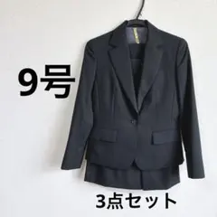 青山 ブラック ストライプ スカートスーツ パンツスーツ 3点セット 9号