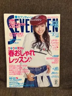 seventeen 2003年3月 ギャル 女子高生 ファッション Y2K