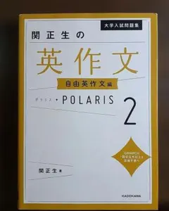 大学入試問題集 関正生の英作文ポラリス[2 自由英作文編]のサムネイル