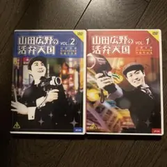山田広野の活弁天国 DVDセット　VOL1&2