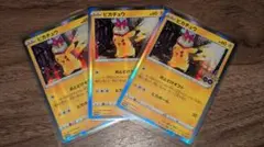 ポケモンカード ピカチュウ ポケモンGOプロモ 3枚セット【美品】