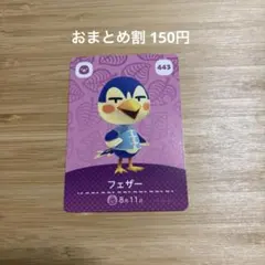 どうぶつの森amiiboカード フェザー 443