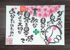 <258>幸せ時間を過ごそう❣ 筆文字アート　お地蔵様 お花畑　画仙紙はがき 258>幸せ時間を過ごそう❣ 筆文字アート お地蔵様 お花畑 画仙紙はがき