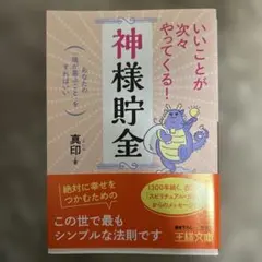いいことが次々やってくる!「神様貯金」