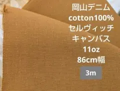 岡山デニム cotton100% セルヴィッチキャンバス ダック 11oz 3m