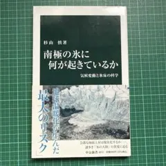 南極の氷に何が起きているか : 気候変動と氷床の科学