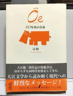 Ōe : 60年代の青春