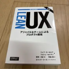 Lean UX アジャイルなチームによるプロダクト開発