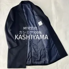 美品 カシヤマ MTR カシミヤ100% チェスターコート 50オンワード樫山
