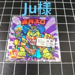 Ju様 リクエスト 3点 まとめ商品