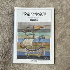 不完全性定理 : 数学的体系のあゆみ