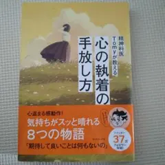 精神科医Tomyが教える 心の執着の手放し方