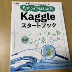 実践Data Scienceシリーズ PythonではじめるKaggleスター…