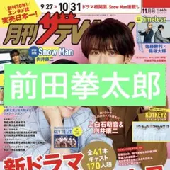 月刊ザテレビジョン 2026年11月号 前田拳太郎