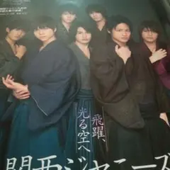 関西ジャニーズJr.