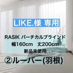 2026年最新】RASIK カーテン・ブラインドの人気アイテム - メルカリ