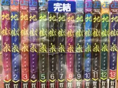 地獄楽 全巻セット 完結