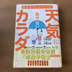 天気に負けないカラダ大全