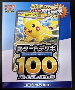 コロちゃお スタートデッキ100 ピカチュウ