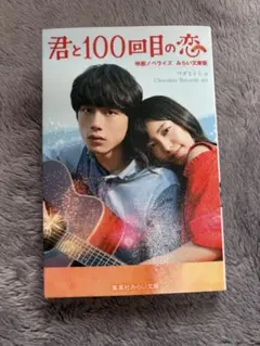君と100回目の恋