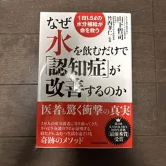 なぜ水を飲むだけで認知症が改善するのか