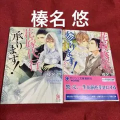 BL小説　榛名悠「花嫁代行、承ります!」「花嫁修行、参ります！」