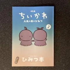 映画ちいかわ 人魚の島のひみつ 入場者特典 ひみつ本 第5弾