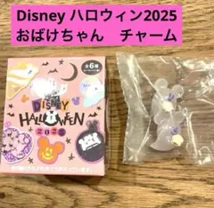 Disney ハロウィン2025 おばけちゃん チャーム